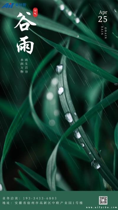 二十四节气谷雨_安徽英特丽电子.png