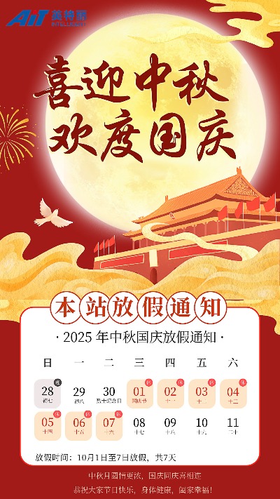 2025年国庆节、中秋节本站放假通知(图1) 中秋国庆节放假通知_安徽英特丽电子官网.jpg
