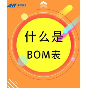 什么是BOM表_电子贴片