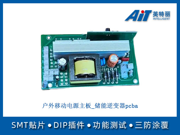户外移动电源主板_储能逆变器pcba.jpg