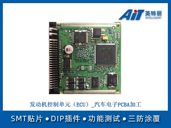 发动机控制单元(ECU)PCBA主板(图1) 发动机控制单元(ECU)_汽车电子PCBA加工.jpg