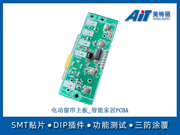 电动窗帘主板_智能家居PCBA(图1) 电动窗帘主板_智能家居PCBA.jpg