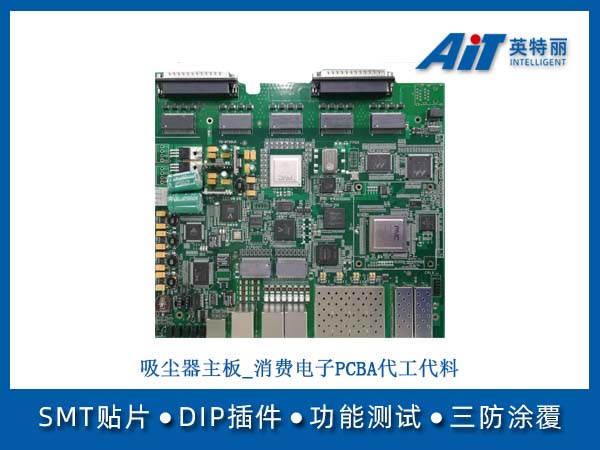 吸尘器主板_消费电子PCBA代工代料(图1) 吸尘器主板_消费电子PCBA代工代料.jpg