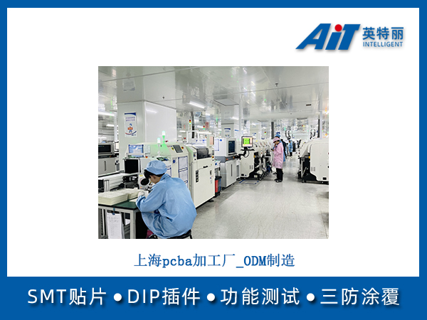 上海pcba加工厂_ODM制造(图1) 上海pcba加工厂_ODM制造.jpg
