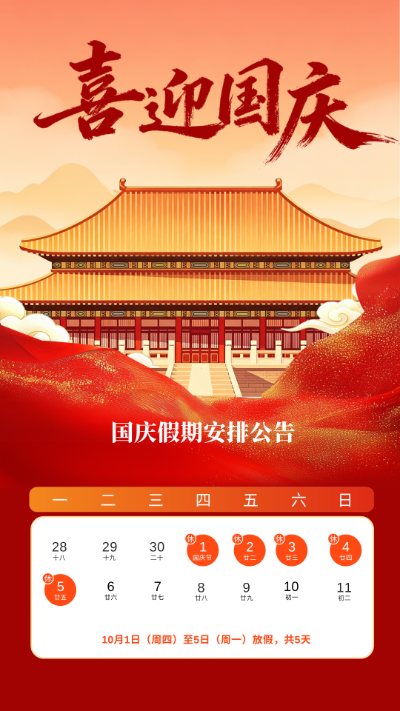 国庆放假通知.png