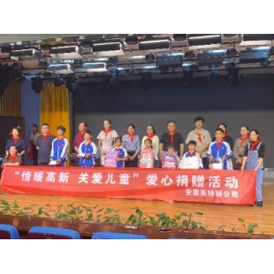 情暖高新 关爱儿童—安徽英特丽电子科技有限公司开展“六一”关爱儿童慰问活动