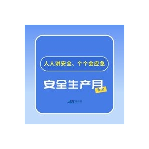 安全生产月丨人人讲安全、个个会应急