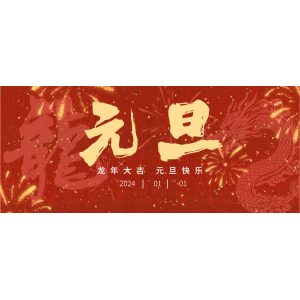 2023倒计时——安徽英特丽电子科技有限公司恭祝元旦快乐