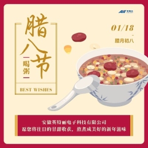 腊八启年，万事“粥”全——安徽英特丽恭祝大家腊八节快乐