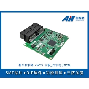 整车控制器(VCU)主板_汽车电子PCBA