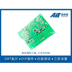 抽油烟机主板_小家电PCBA