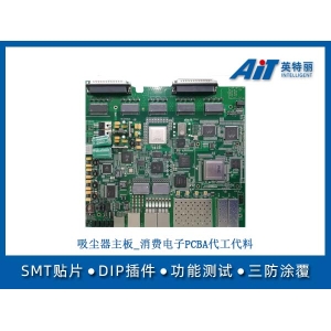 吸尘器主板_消费电子PCBA代工代料