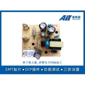 烘干机主板_消费电子PCBA加工