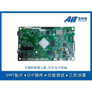 车载控制器主板_汽车电子PCBA加工