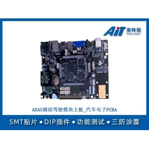 ADAS辅助驾驶模块主板_汽车电子PCBA加工