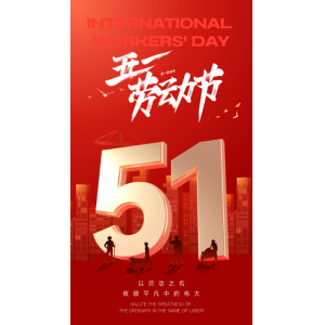 2026年“五一劳动节”本站放假通知