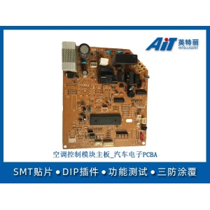 空调控制模块主板_汽车电子PCBA