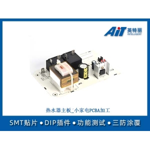 热水器主板_小家电PCBA加工