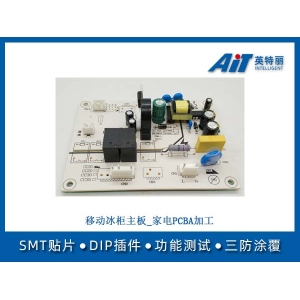 移动冰柜主板_小家电PCBA加工