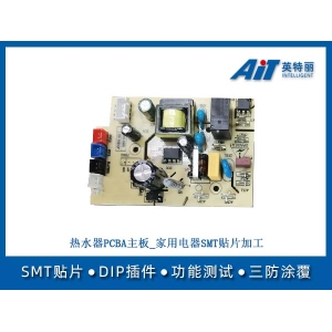 热水器PCBA主板_家用电器SMT贴片加工