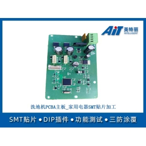 洗地机PCBA主板_家用电器SMT贴片加工