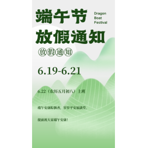 2026年“端午节”本站放假通知