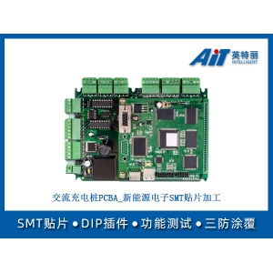 交流充电桩PCBA_新能源电子SMT贴片加工