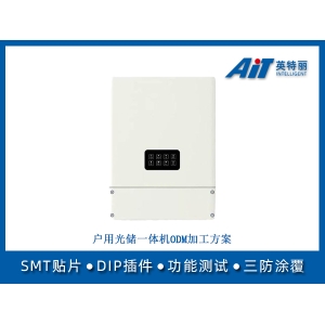 户用光储一体机ODM加工方案