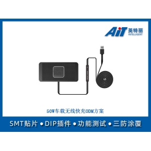 50W车载无线快充ODM方案
