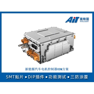 新能源汽车电机控制器ODM方案