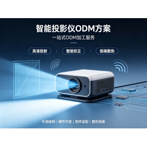 智能投影仪控制板ODM方案_投影仪PCBA
