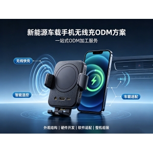 车载手机无线充ODM方案