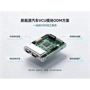 新能源汽车VCU模块ODM方案